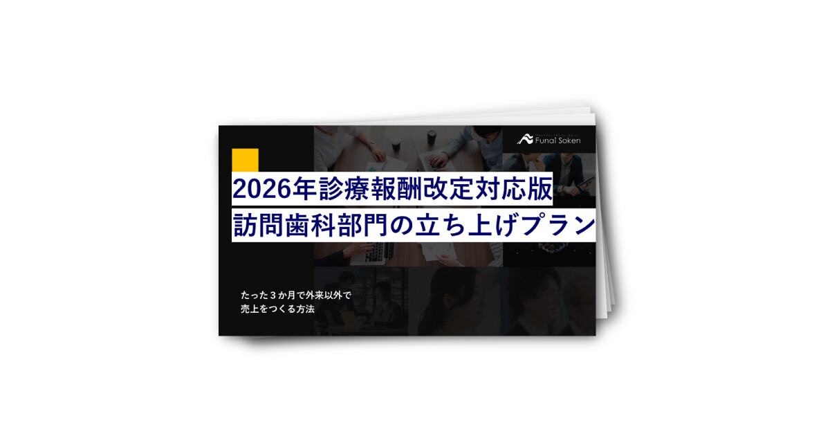 2026年診療報酬改定対応版訪問歯科部門の立ち上げプラン