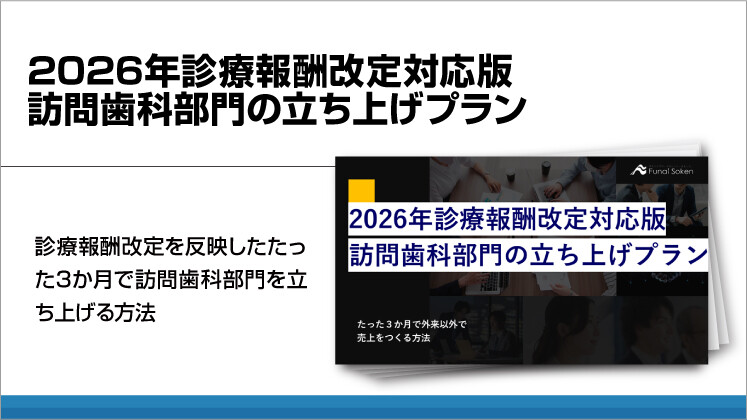 2026年診療報酬改定対応版訪問歯科部門の立ち上げプラン