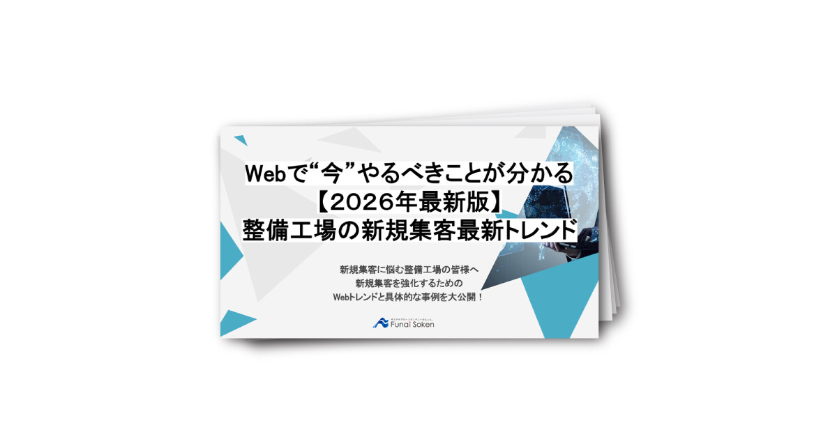 Webで“今”やるべきことが分かる【2026年最新版】整備工場の新規集客最新トレンド