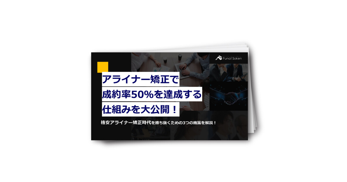 アライナー矯正で成約率50％を達成する仕組みを大公開