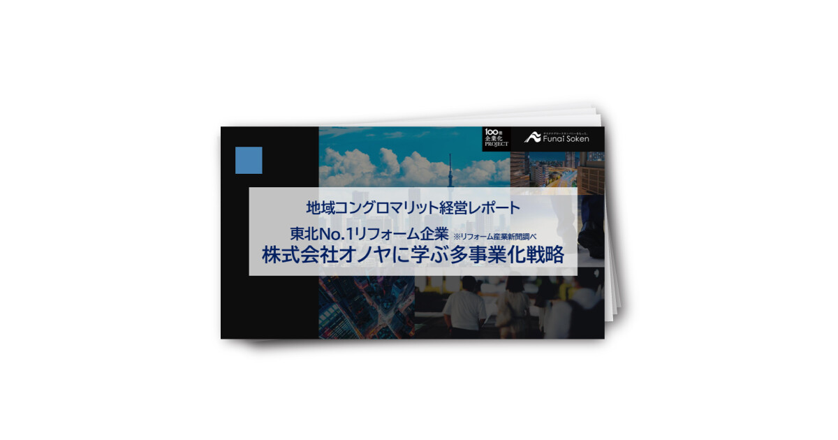 地域コングロマリット経営レポート　株式会社オノヤに学ぶ多事業化戦略