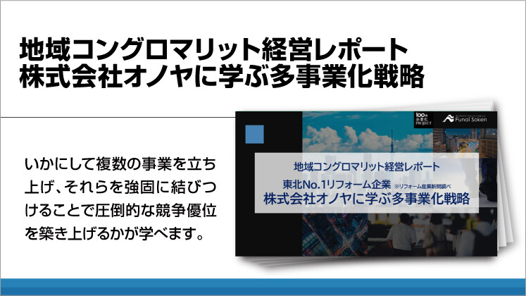 地域コングロマリット経営レポート　株式会社オノヤに学ぶ多事業化戦略