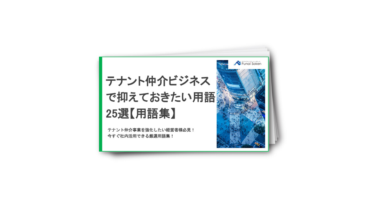【用語集】テナント仲介ビジネスで抑えておきたい用語25選