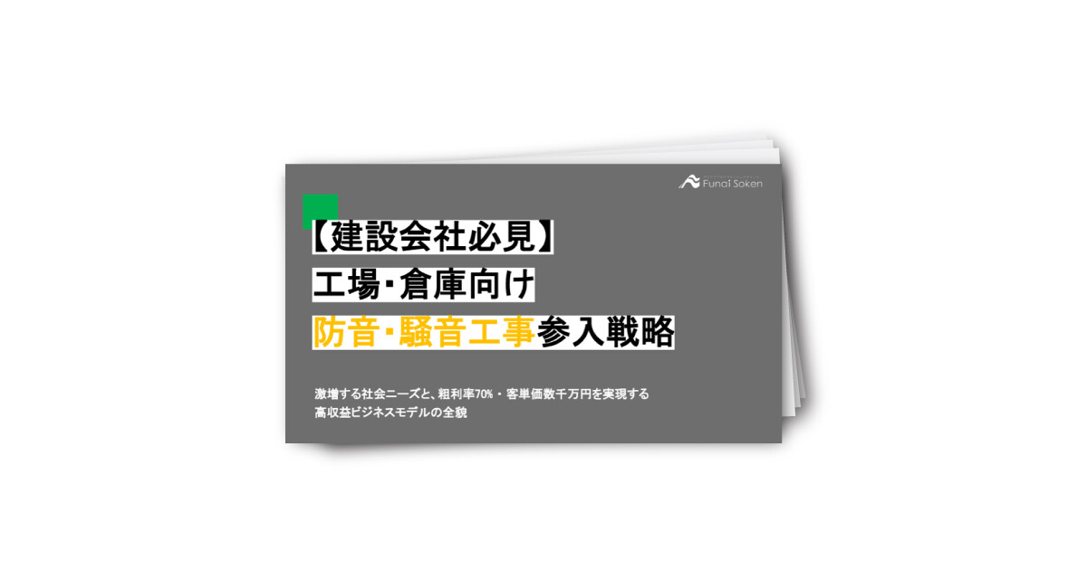 【建設会社必見】 工場・倉庫向け 防音・騒音工事参入戦略