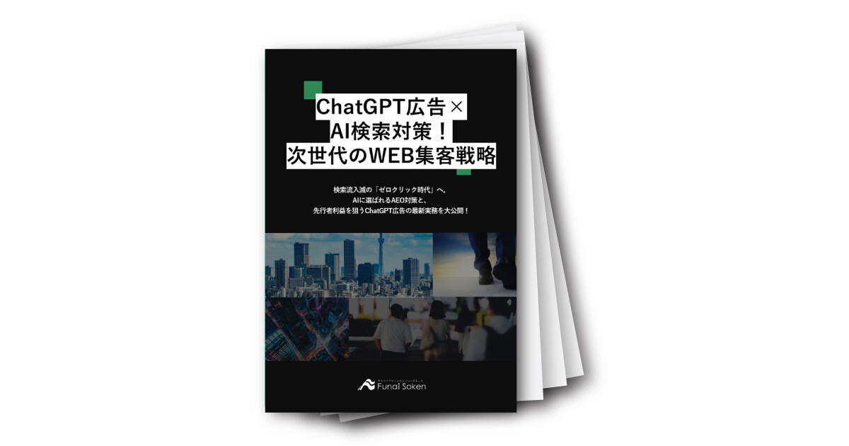 ChatGPT広告×AI検索対策！ゼロクリック時代の次世代WEB集客戦略