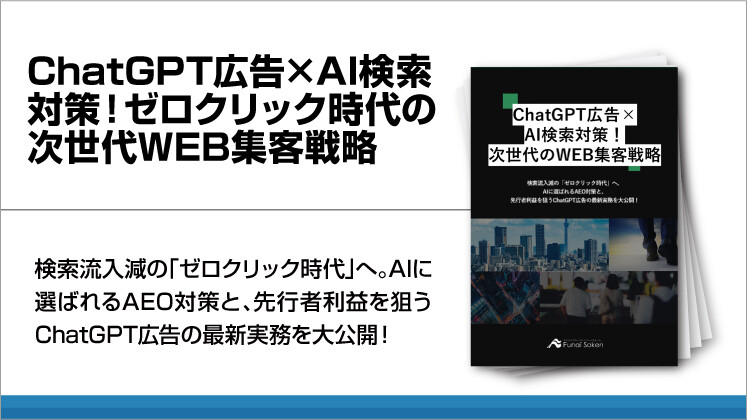 ChatGPT広告×AI検索対策!ゼロクリック時代の次世代WEB集客戦略