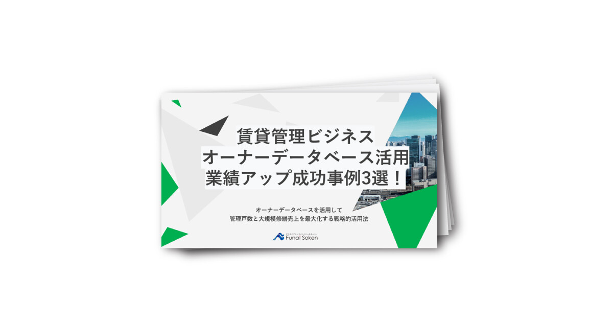 【賃貸管理業界】オーナーデータベース活用による業績アップ成功事例3選
