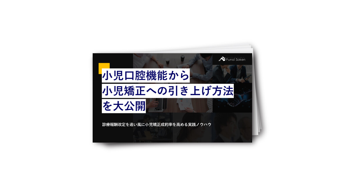 小児口腔機能から小児矯正への引き上げ方法を大公開