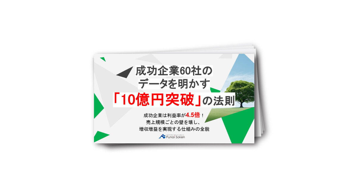 解体経営「10億円の壁」突破ロードマップ