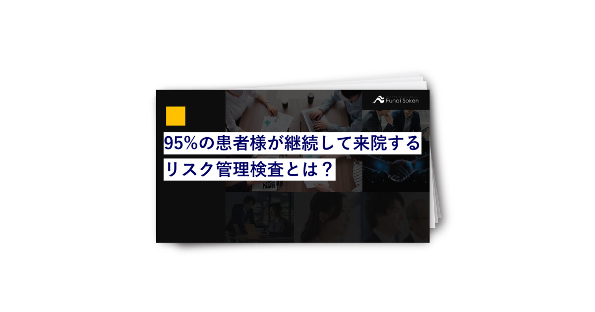 【歯科】95％の患者様が継続して来院するリスク検査とは？
