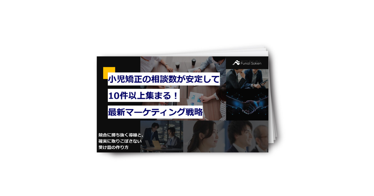 小児矯正の相談数が安定して10件以上集まる！最新マーケティング戦略