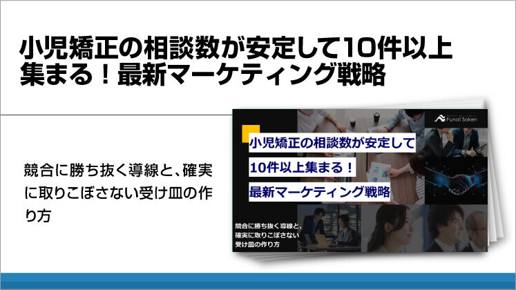 小児矯正の相談数が安定して10件以上集まる！最新マーケティング戦略