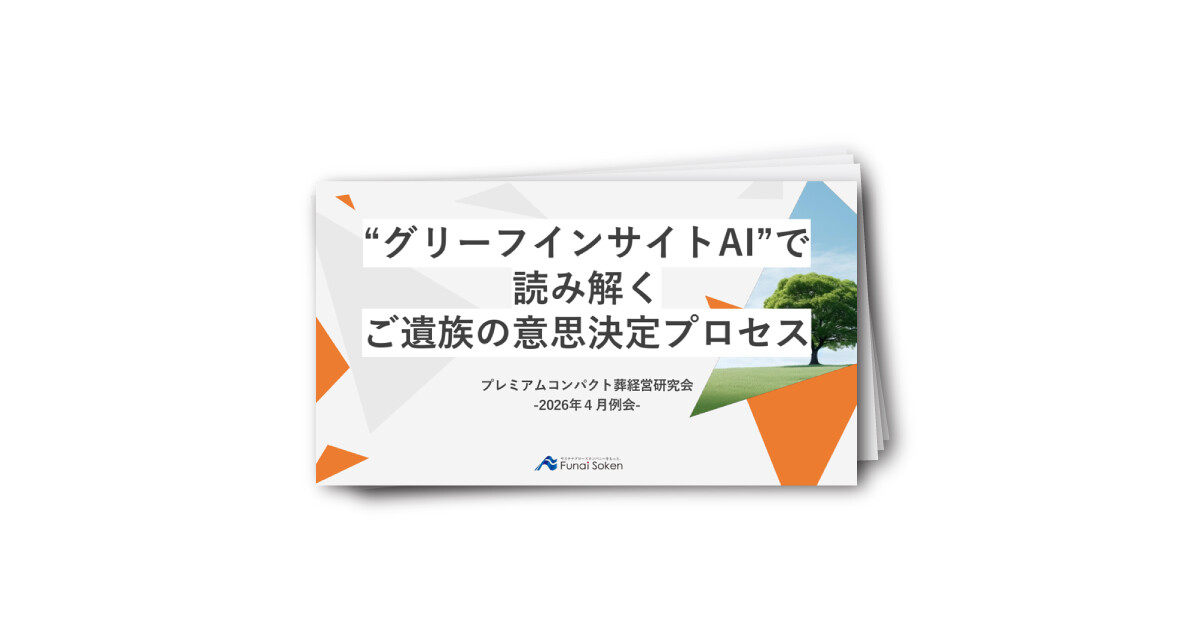 “グリーフインサイト” で読み解くご遺族の 意思決定プロセス