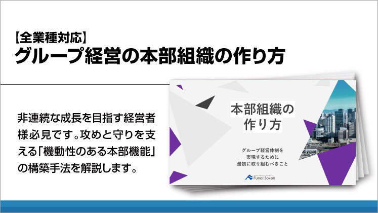 【全業種対応】グループ経営の本部組織の作り方