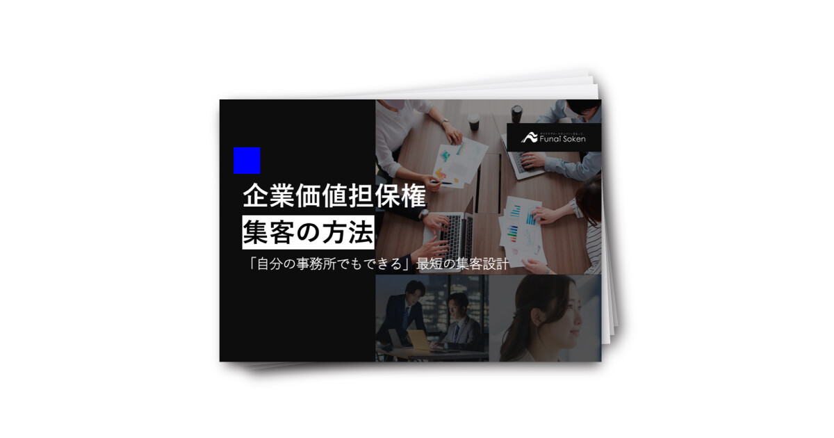 【士業業界】企業価値担保権 集客の方法