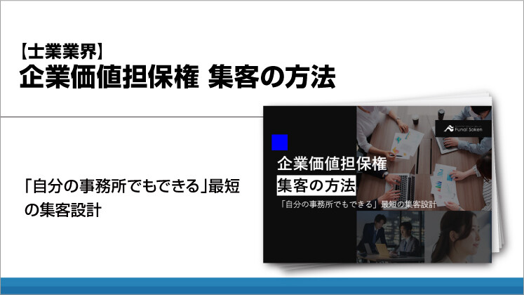 【士業業界】企業価値担保権
