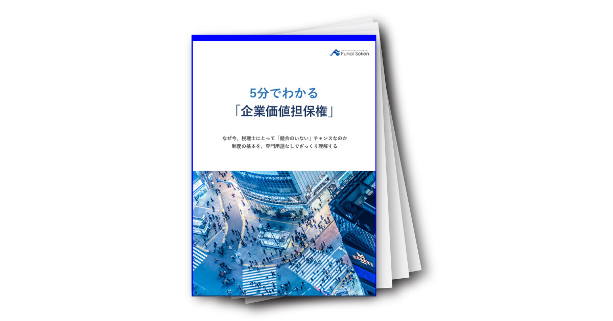 【会計業界】5分で分かる「企業価値担保権」