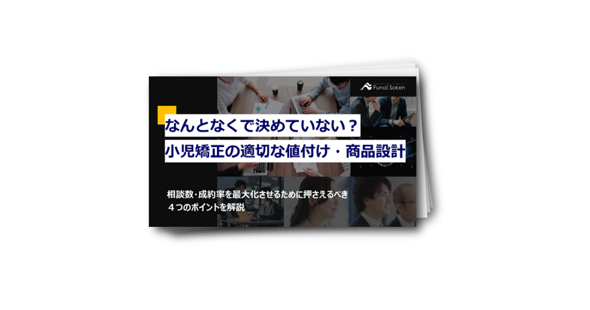 なんとなくで決めていない？ 小児矯正の適切な値付け・商品設計
