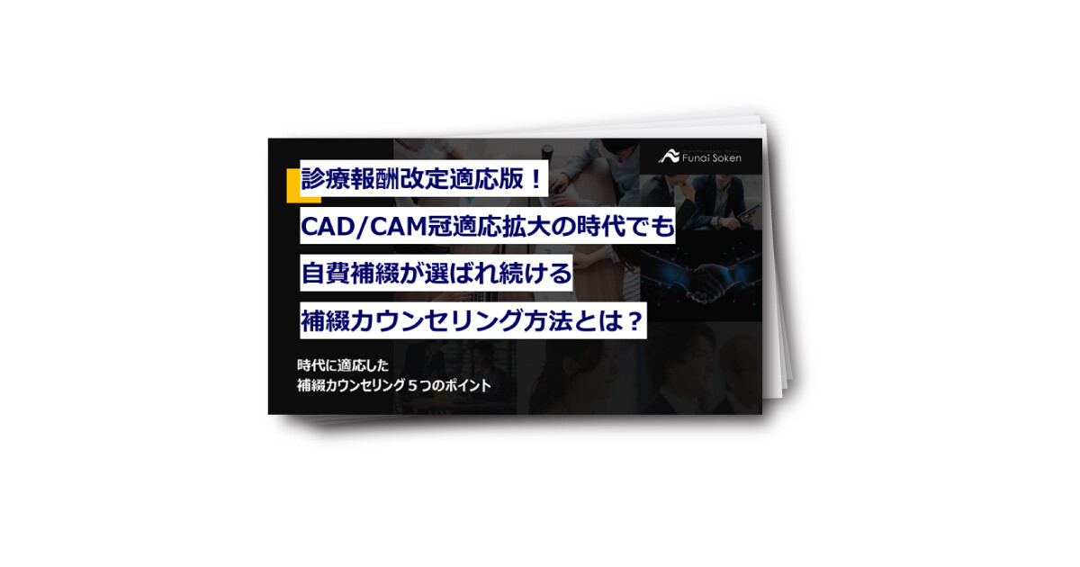 診療報酬改定適応版！ CAD/CAM冠適応拡大の時代でも 自費補綴が選ばれ続ける 補綴カウンセリング方法