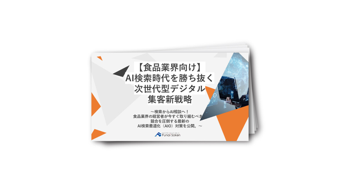 【食品業界向け】AI検索時代を勝ち抜く次世代型デジタル集客新戦略