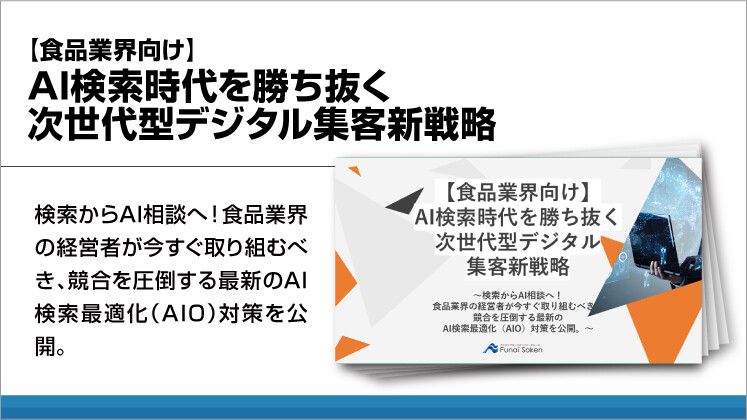 【食品業界向け】AI検索時代を勝ち抜く次世代型デジタル集客新戦略