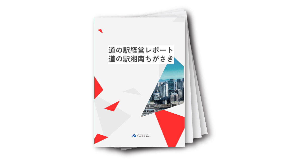 「月刊　道の駅最前線！道の駅対談レポート」～Vol．13　道の駅湘南ちがさき～