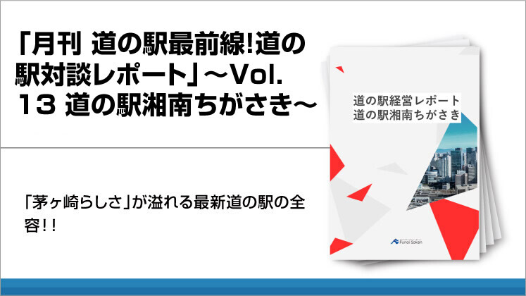 「月刊　道の駅最前線！道の駅対談レポート」～Vol．13　道の駅湘南ちがさき～