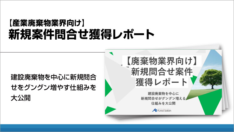 【産業廃棄物業界向け】新規案件問合せ獲得レポート