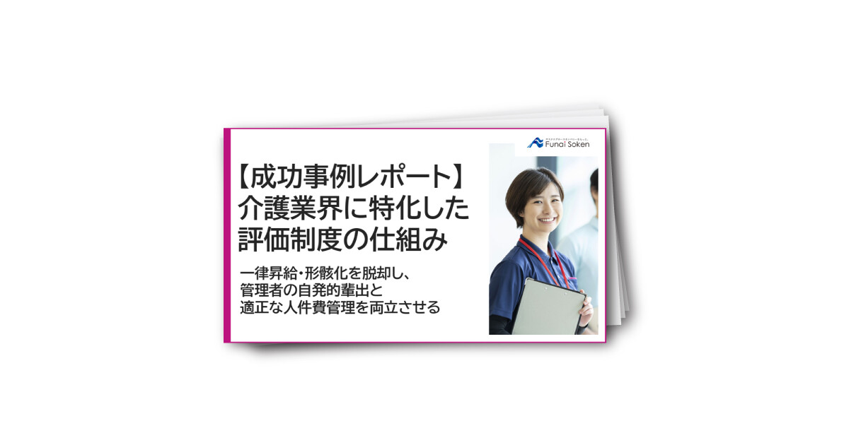 【成功事例レポート】 介護業界に特化した 評価制度の仕組み