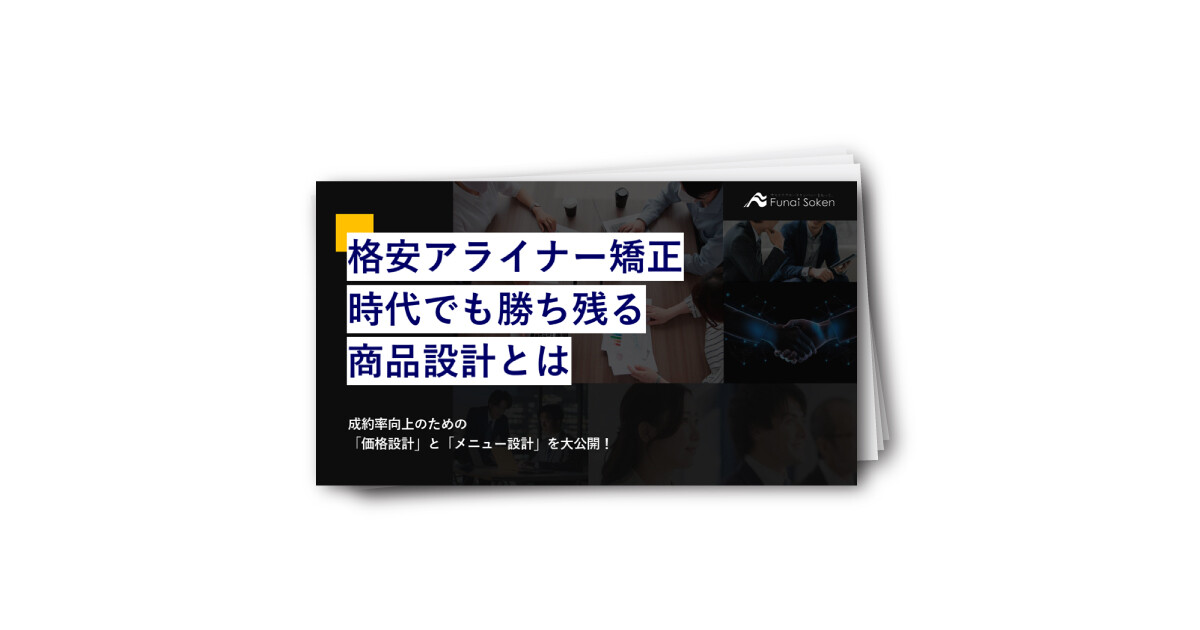 格安アライナー矯正時代でも勝ち残る商品設計とは