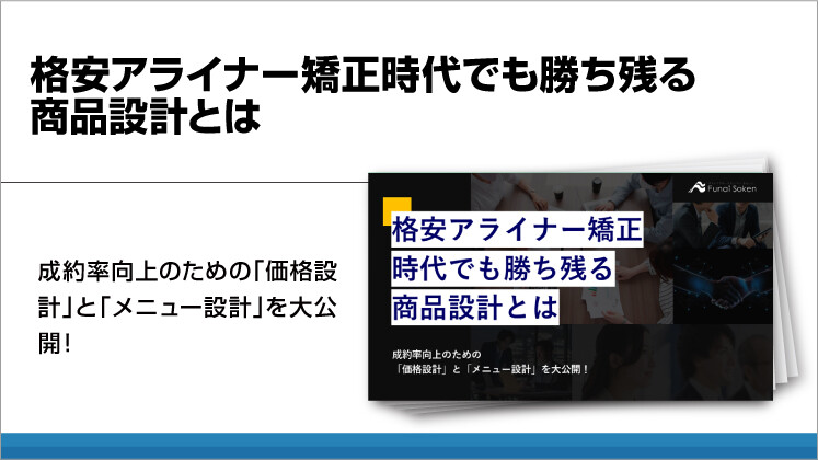 格安アライナー矯正時代でも勝ち残る商品設計とは