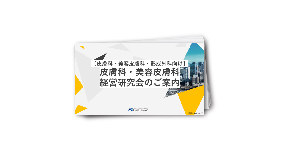 【無料お試し参加特典付】皮膚科・美容皮膚科経営研究会のご案内