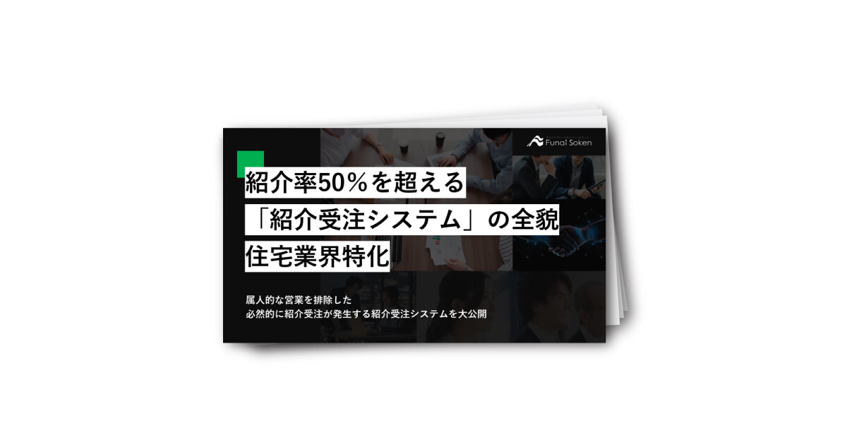 【住宅業界】紹介率が50％を超える！属人性を排除した「紹介受注システム」の全貌