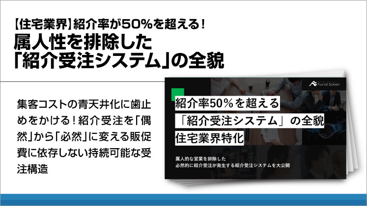 【住宅業界】紹介率が50％を超える！属人性を排除した「紹介受注システム」の全貌