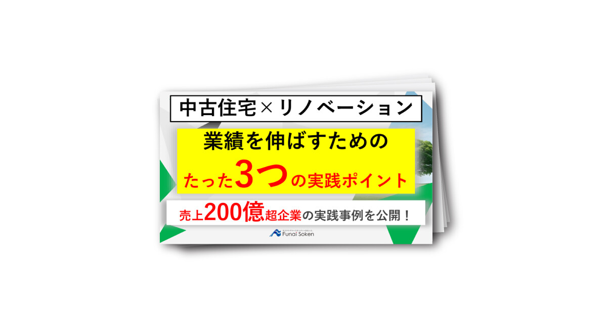 中古住宅×リノベーション　業績を伸ばすためのたった3つのポイント