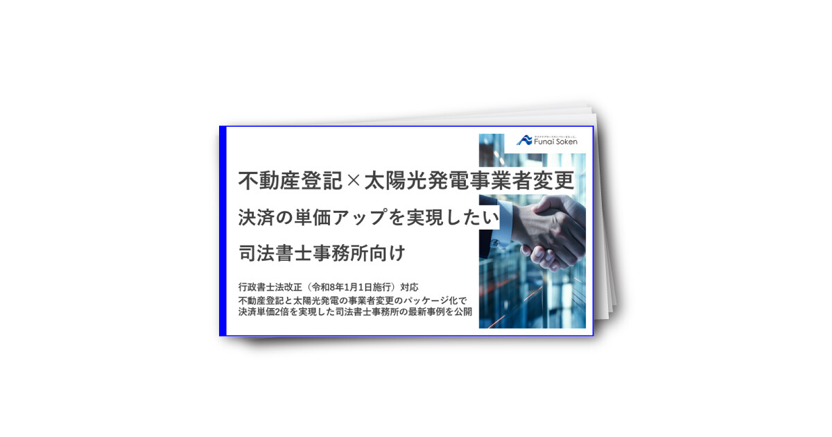 行政書士法改正対応！不動産登記×太陽光名義変更パッケージ化戦略