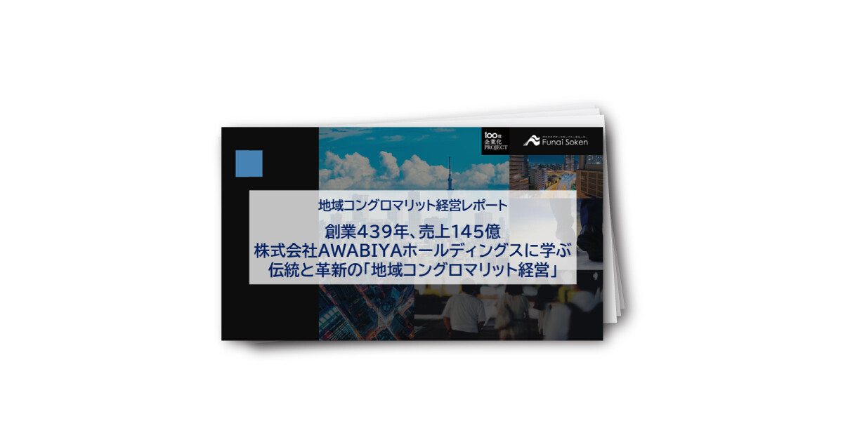 AWABIYAホールディングスに学ぶ 伝統と革新の「地域コングロマリット経営」
