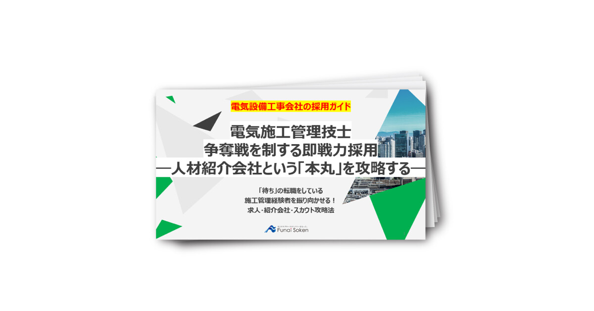 【電気工事業界向け】電気施工管理技士争奪戦を制する即戦力採用
