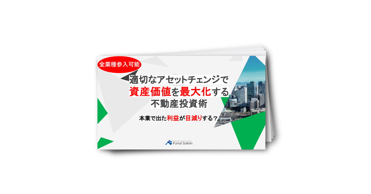 【不動産投資】店舗・人財不要で始める インフレ時代の最新 資産形成術