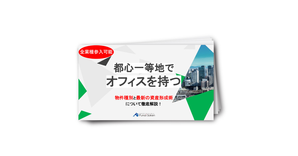 頭金3000万から始めるオフィス保有とは？