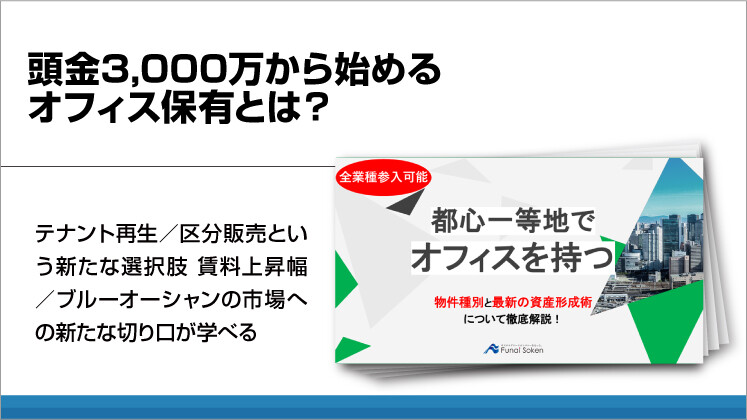 頭金3000万から始めるオフィス保有とは？