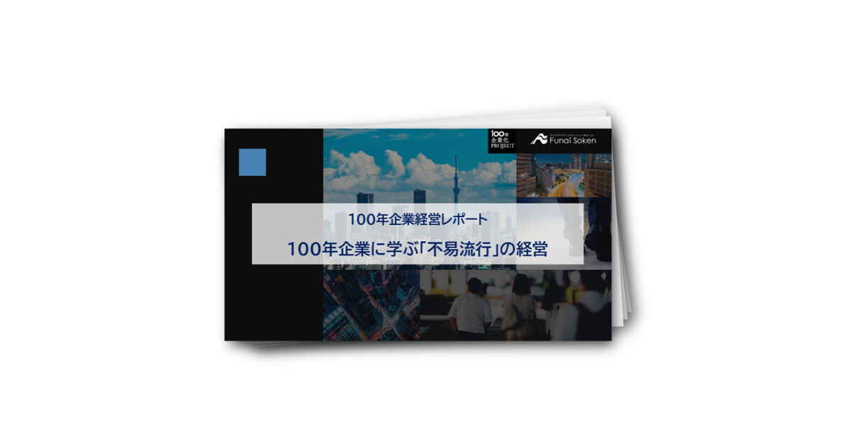 100年企業経営レポート　100年企業に学ぶ「不易流行」の経営