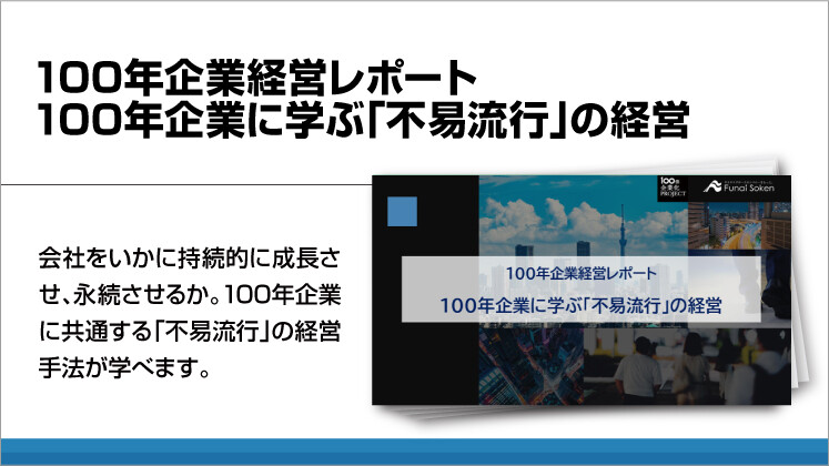 100年企業経営レポート　100年企業に学ぶ「不易流行」の経営