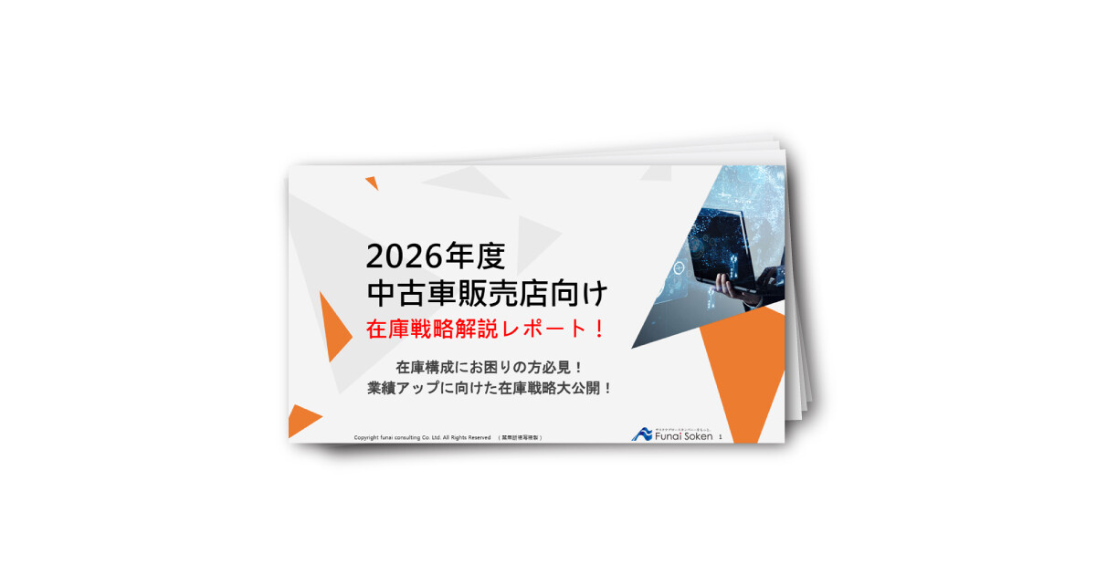 【最適な在庫の持ち方が分かる！】中古車販売店向け在庫戦略レポート