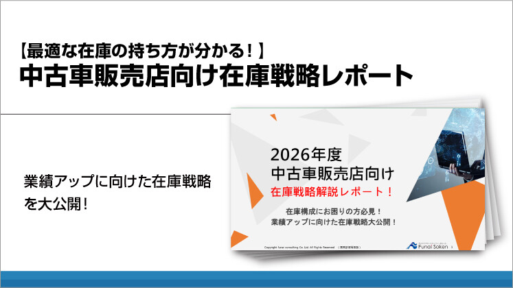 【最適な在庫の持ち方が分かる！】中古車販売店向け在庫戦略レポート