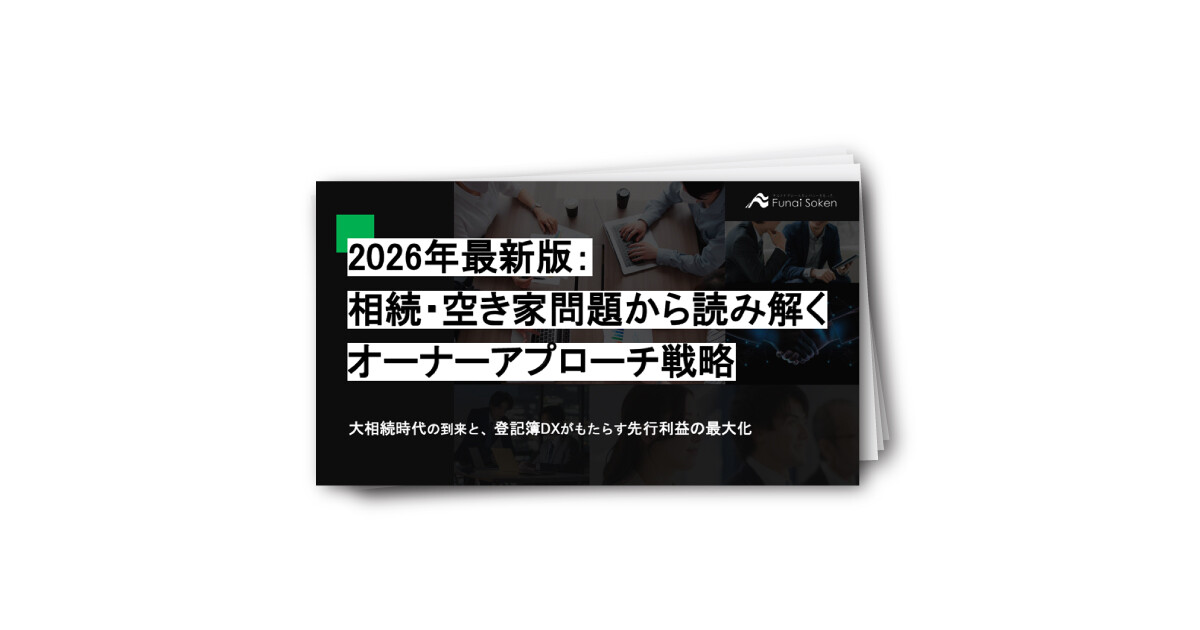 物件オーナーアプローチ戦略