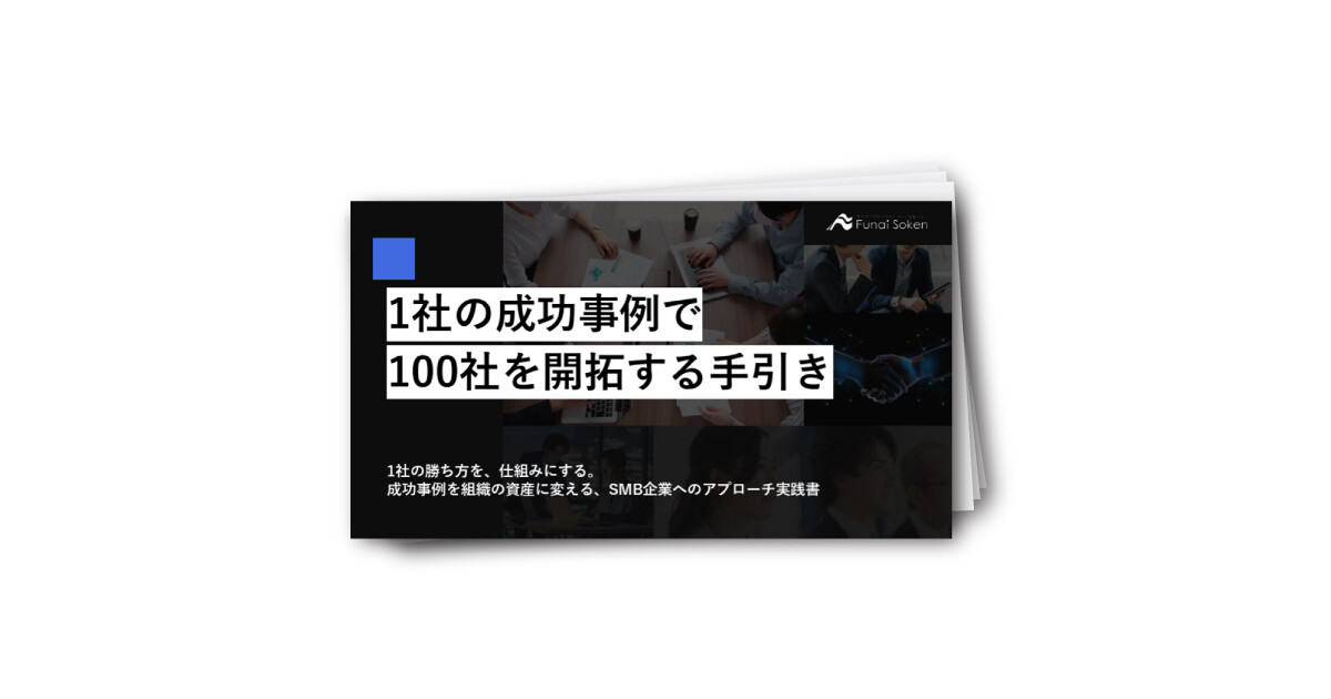 1社の成功事例で100社にアプローチする手引き