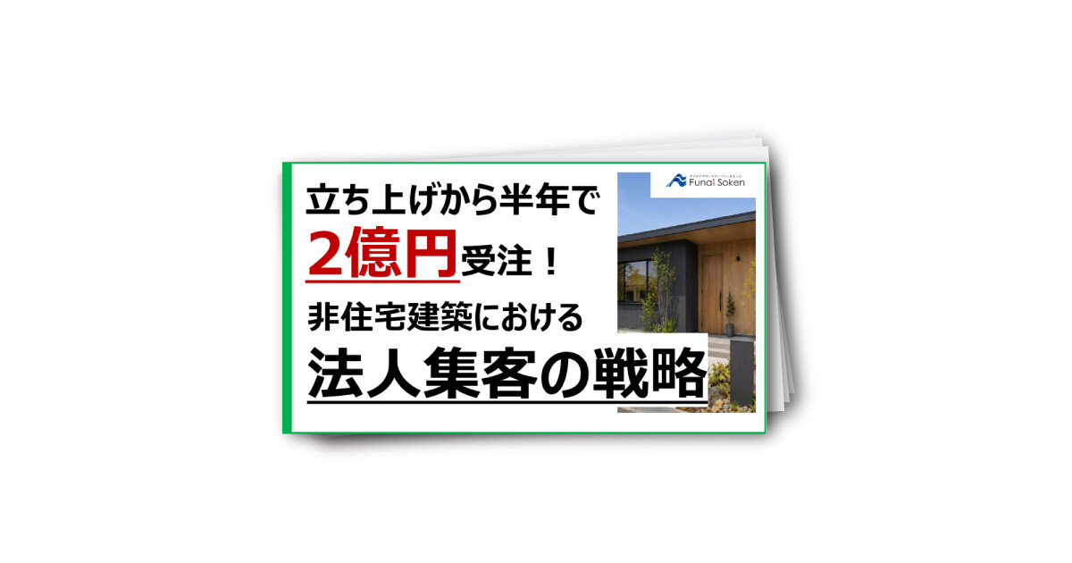 立ち上げ半年で2億円受注！非住宅建築における法人集客の戦略
