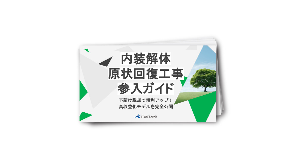 内装解体原状回復工事参入ガイド