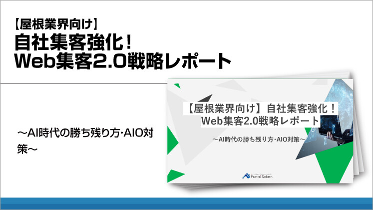 【屋根業界向け】自社集客強化！Web集客2.0戦略レポート